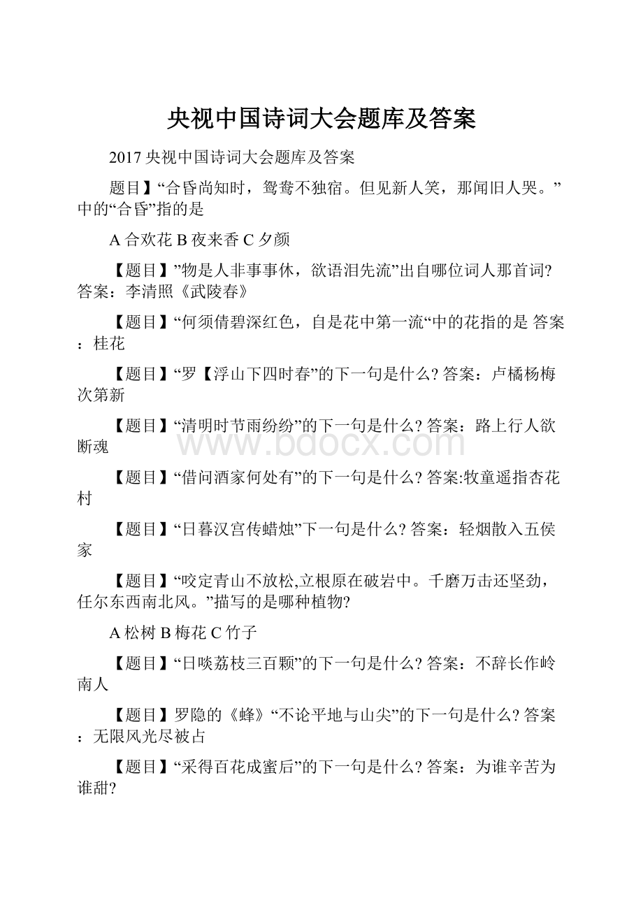 央视中国诗词大会题库及答案.docx_第1页