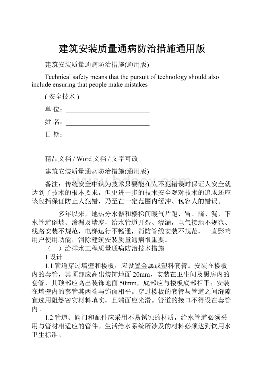 建筑安装质量通病防治措施通用版.docx