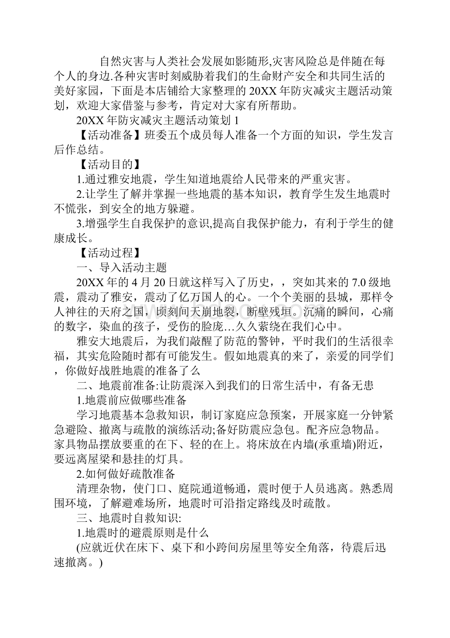 防灾减灾主题活动策划.docx_第2页