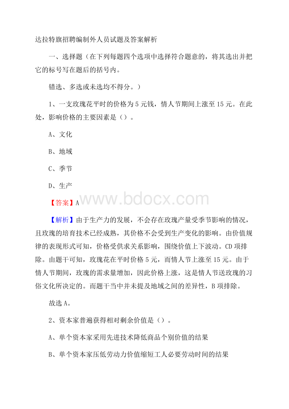 达拉特旗招聘编制外人员试题及答案解析.docx