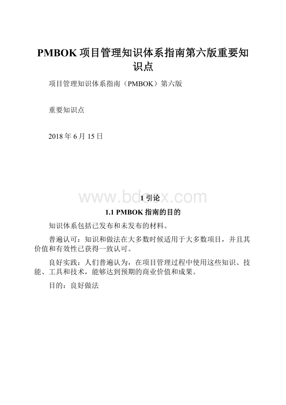 PMBOK项目管理知识体系指南第六版重要知识点.docx_第1页