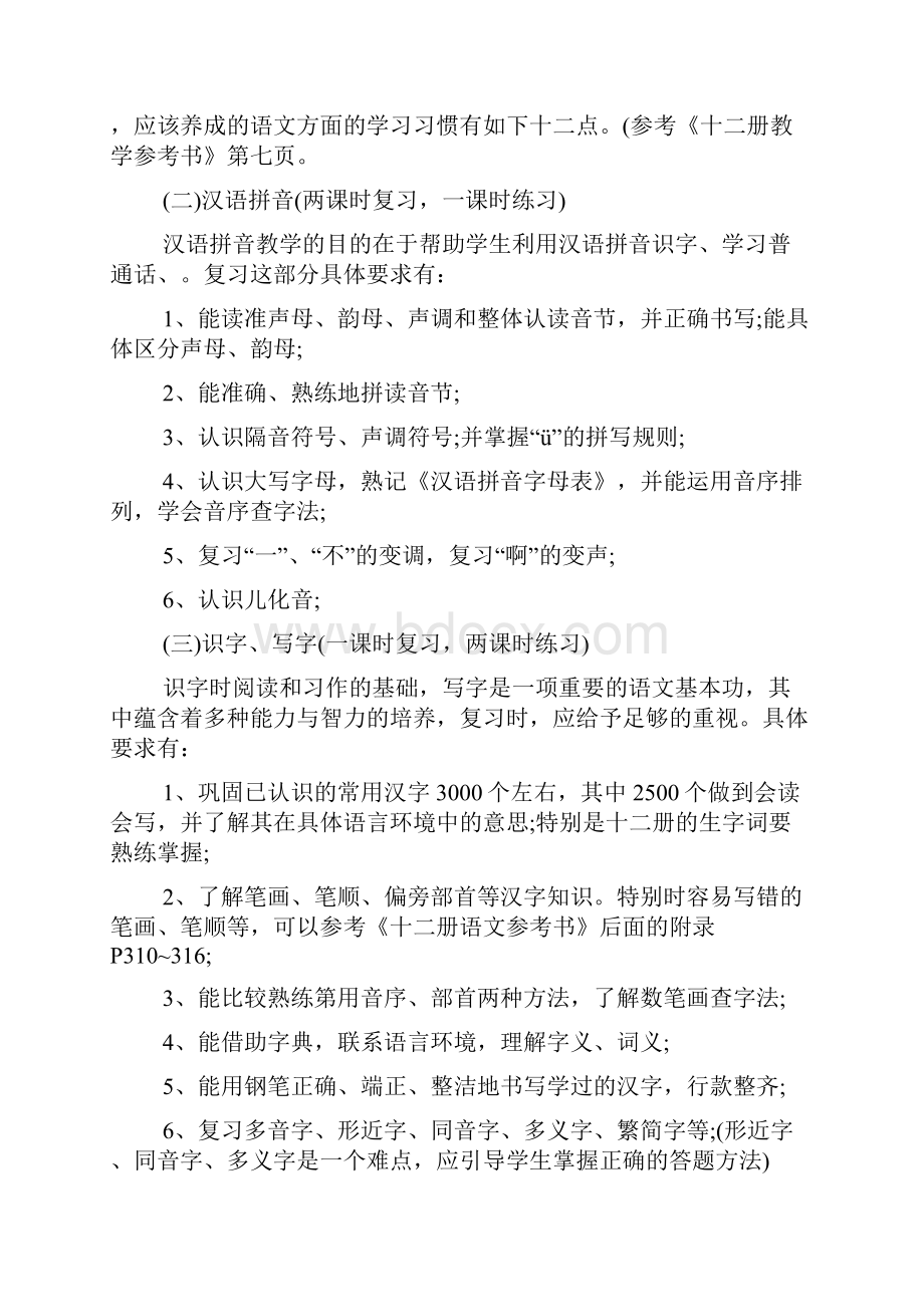 六年级复习计划范文.docx_第2页