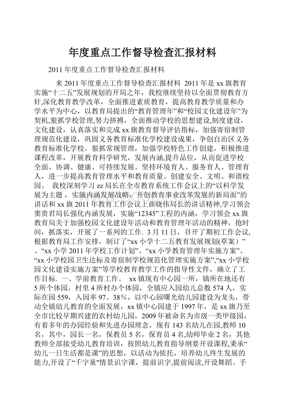 年度重点工作督导检查汇报材料.docx_第1页