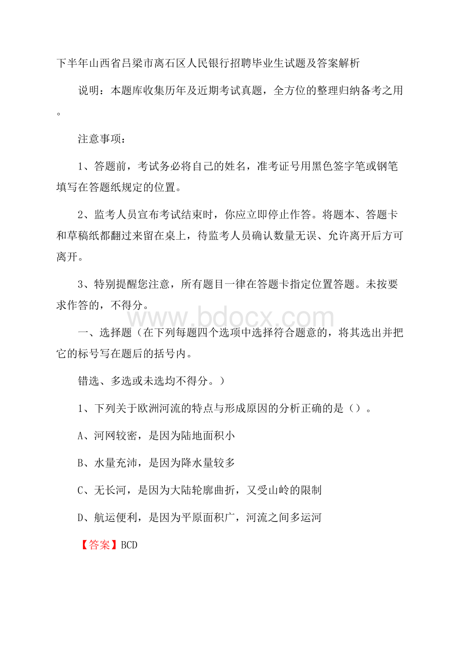 下半年山西省吕梁市离石区人民银行招聘毕业生试题及答案解析.docx_第1页