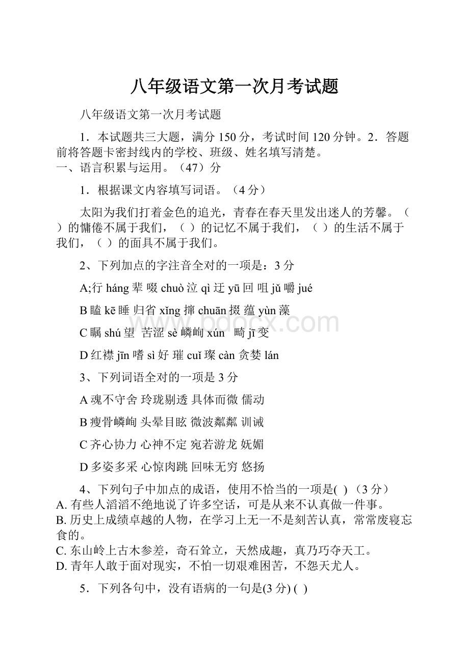 八年级语文第一次月考试题.docx_第1页