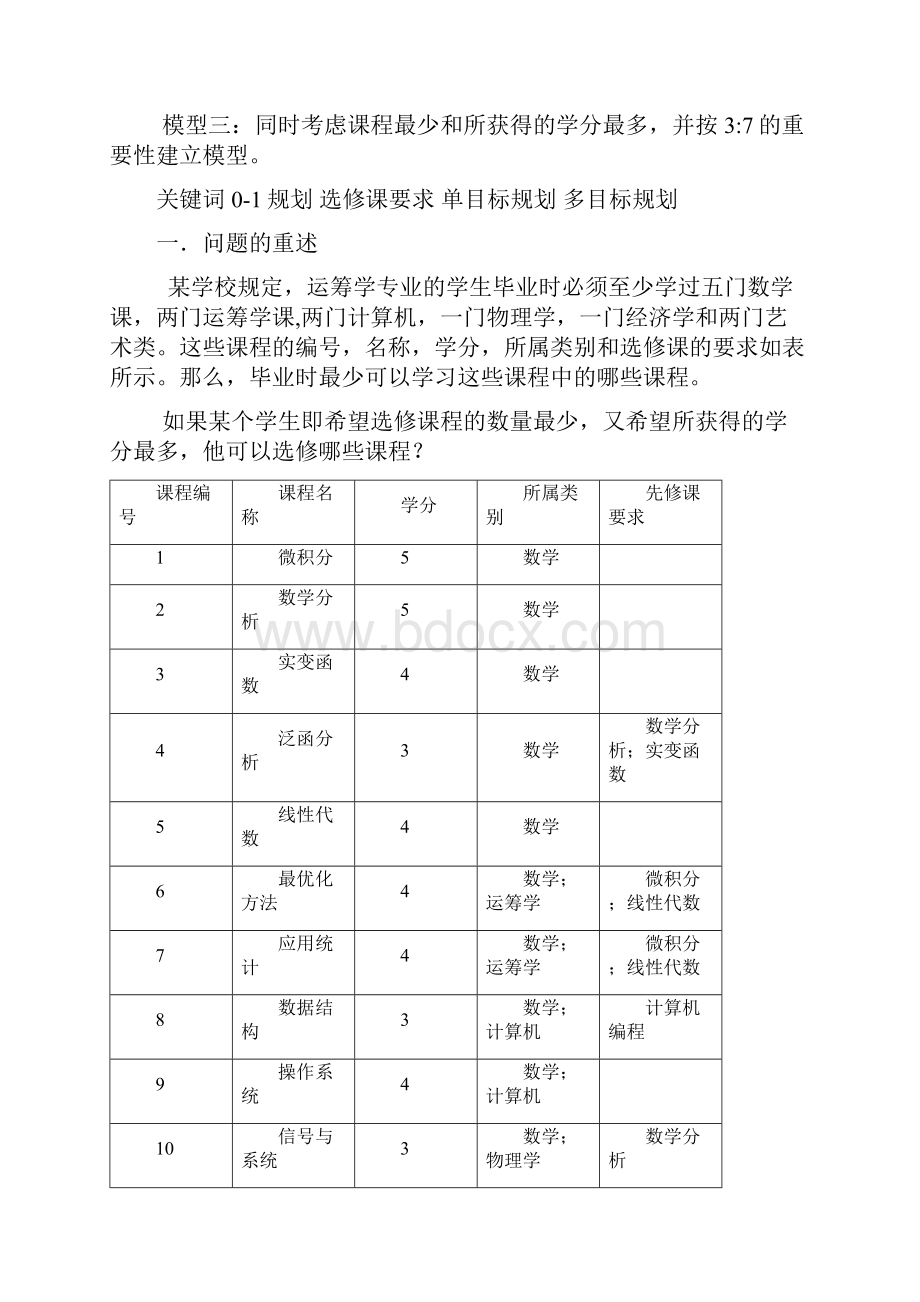 选课策略模型论文.docx_第2页