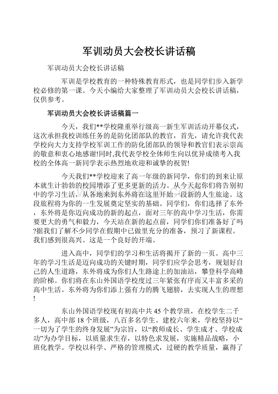 军训动员大会校长讲话稿.docx