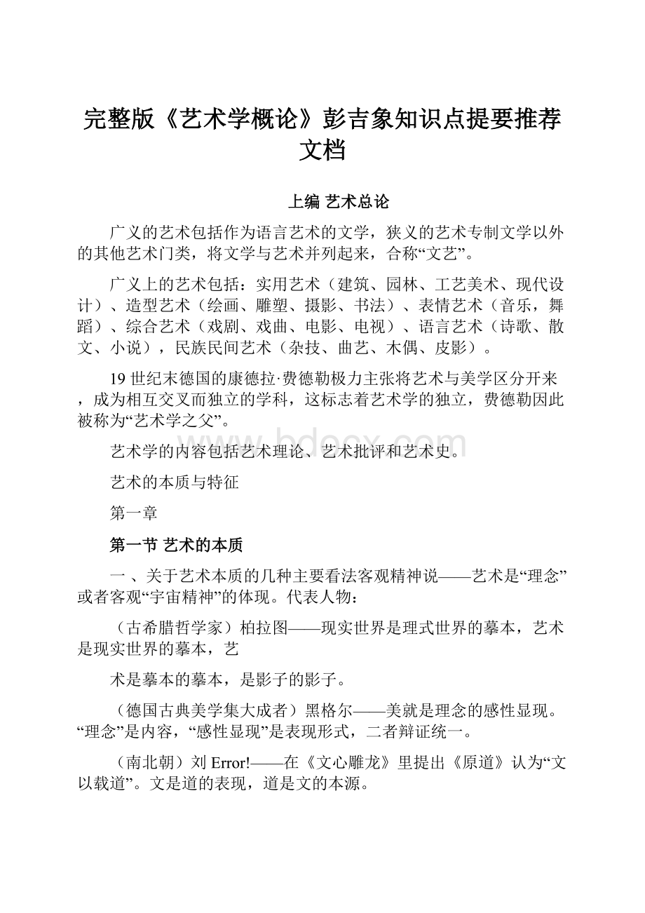 完整版《艺术学概论》彭吉象知识点提要推荐文档.docx_第1页