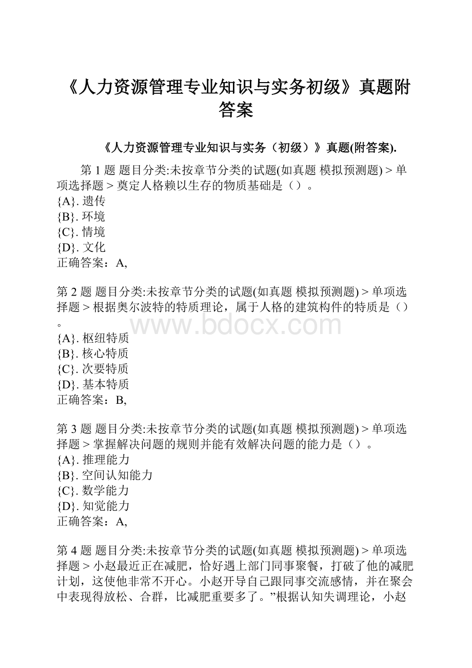 《人力资源管理专业知识与实务初级》真题附答案.docx_第1页