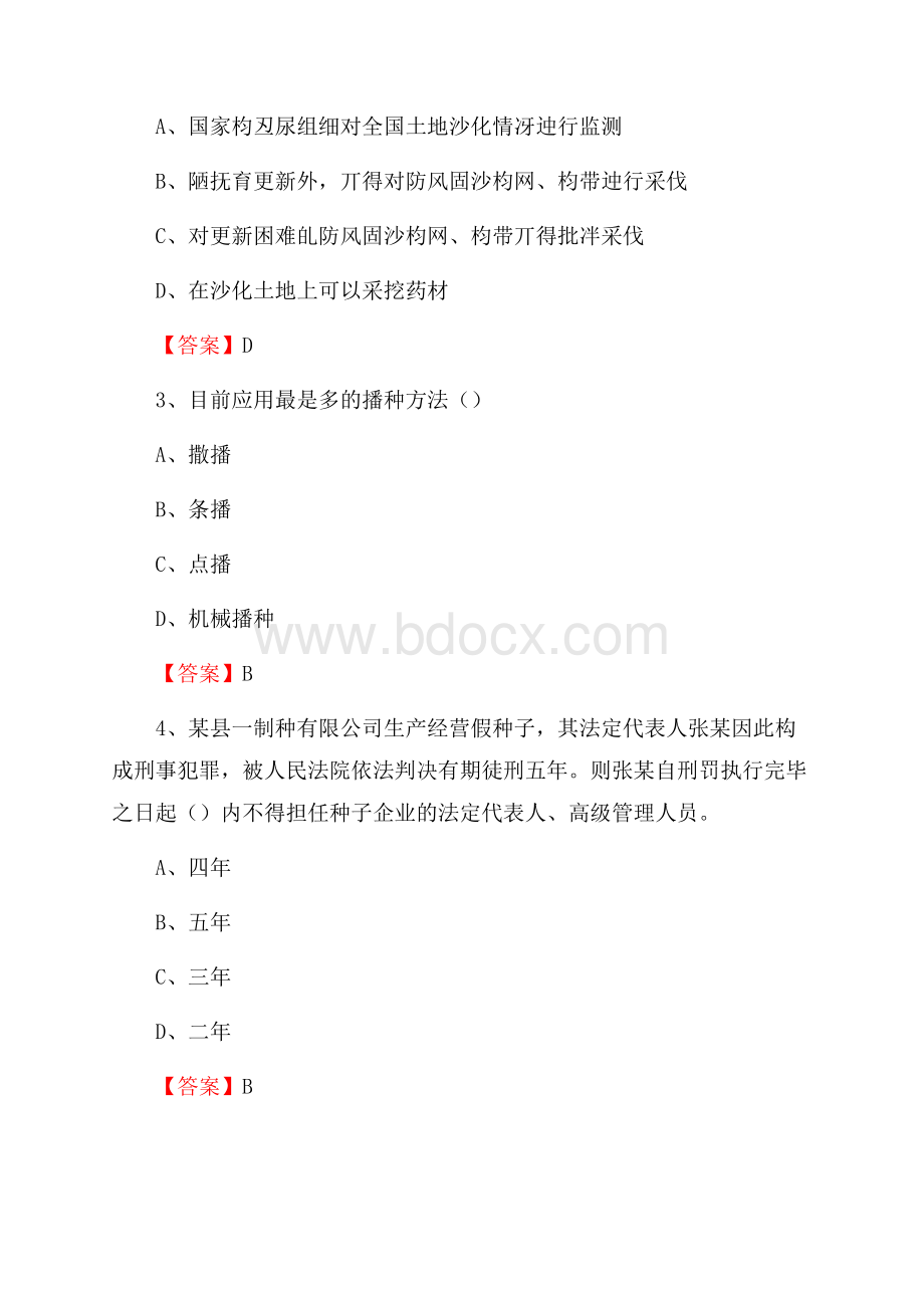 城固县事业单位考试《林业常识及基础知识》试题及答案.docx_第2页