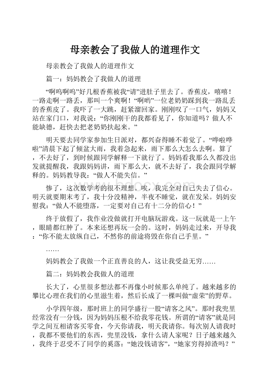 母亲教会了我做人的道理作文.docx_第1页