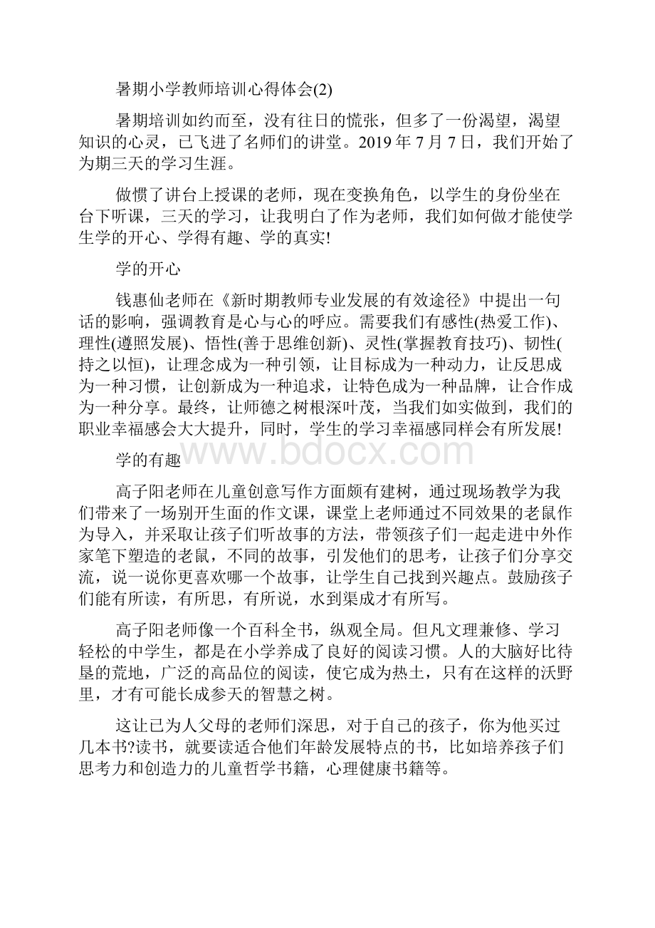 暑期小学教师培训心得体会5篇.docx_第3页