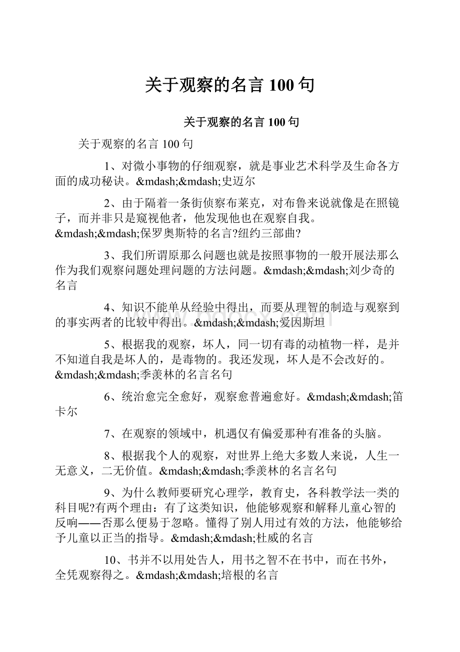 关于观察的名言100句.docx