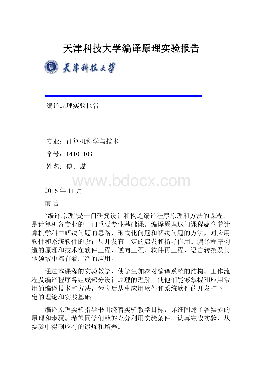 天津科技大学编译原理实验报告.docx