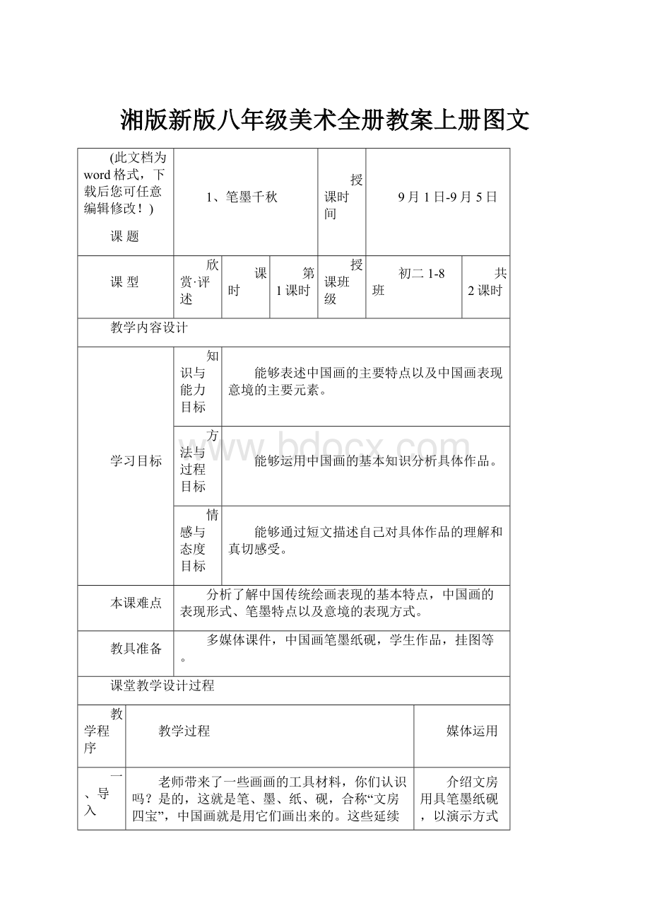 湘版新版八年级美术全册教案上册图文.docx