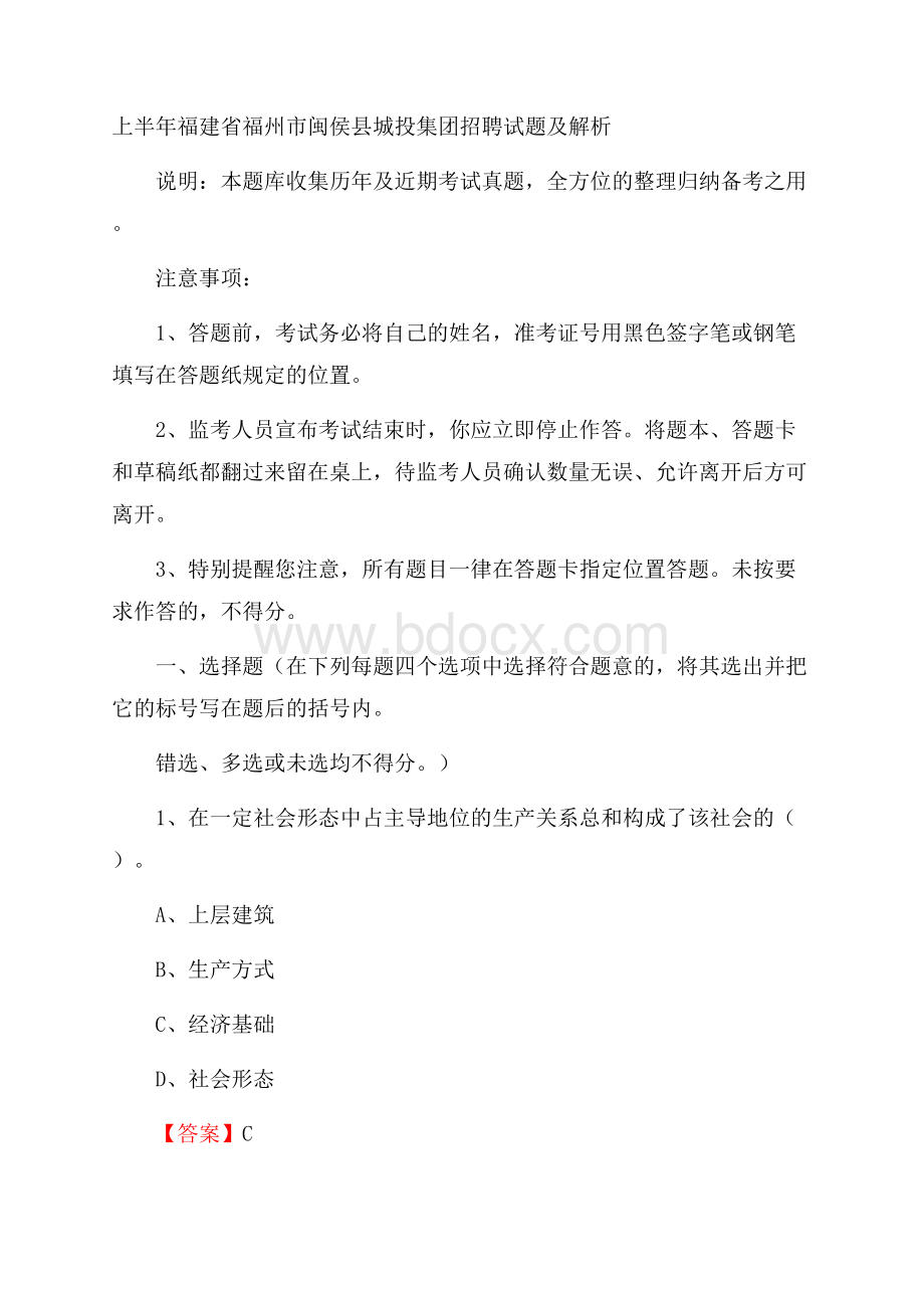 上半年福建省福州市闽侯县城投集团招聘试题及解析.docx