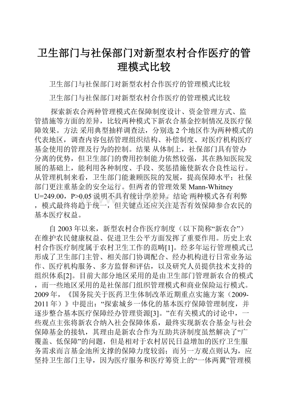 卫生部门与社保部门对新型农村合作医疗的管理模式比较.docx_第1页