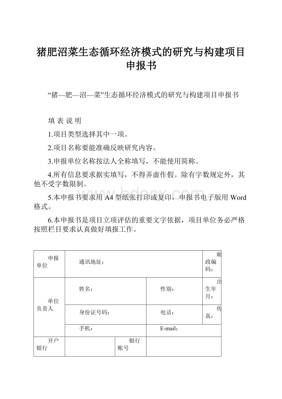 猪肥沼菜生态循环经济模式的研究与构建项目申报书.docx_第1页