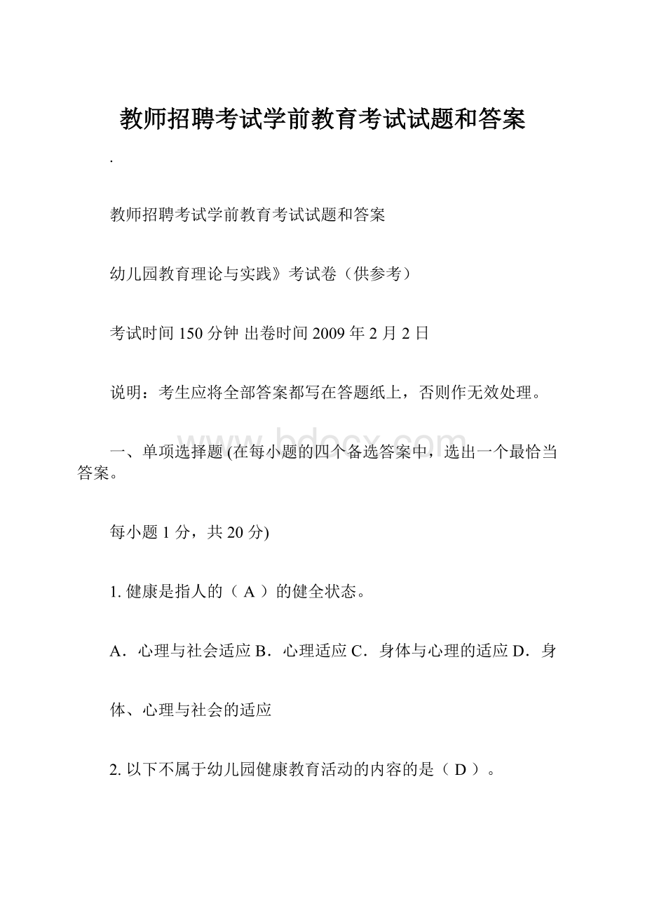 教师招聘考试学前教育考试试题和答案.docx_第1页