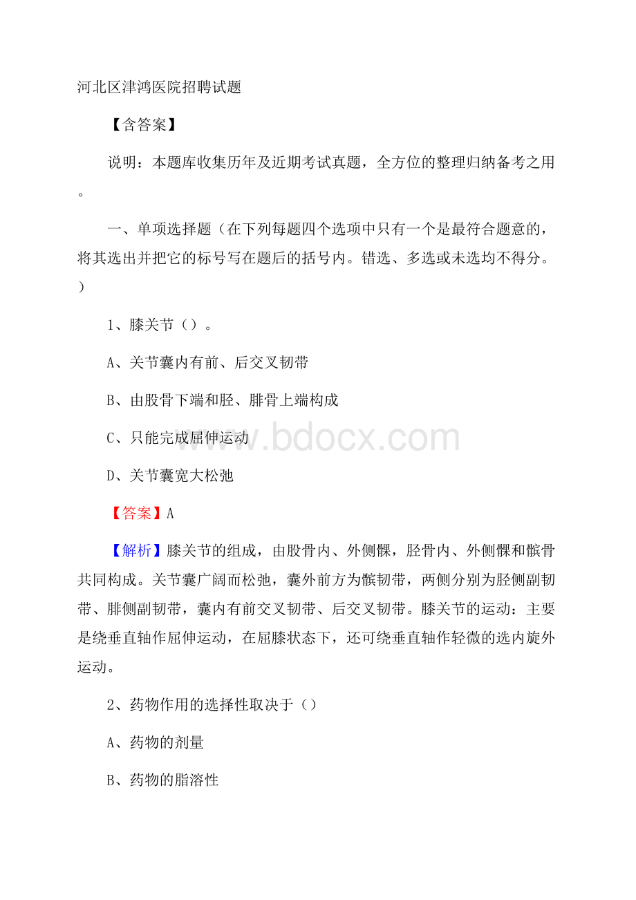 河北区津鸿医院招聘试题含答案.docx_第1页