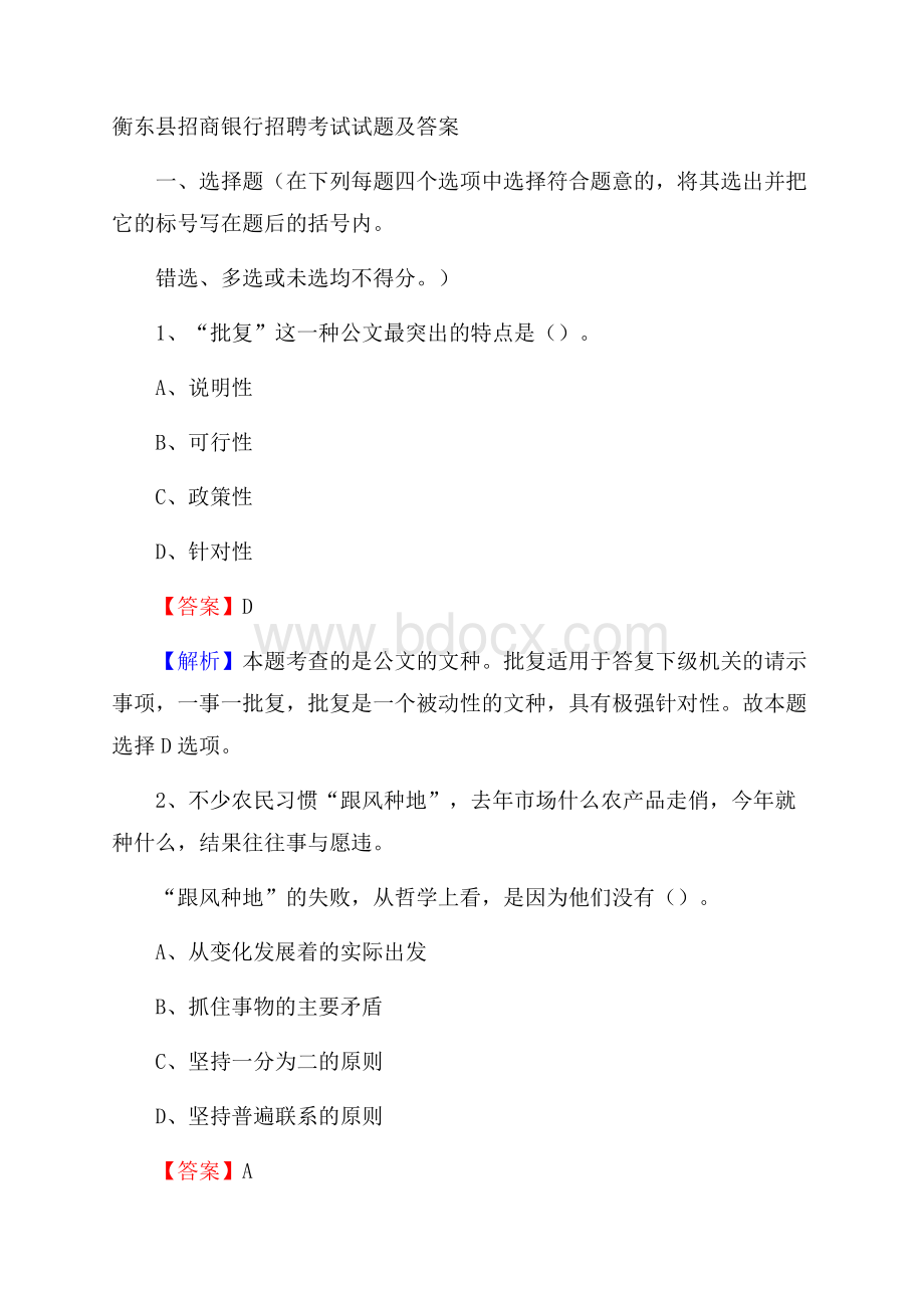 衡东县招商银行招聘考试试题及答案.docx