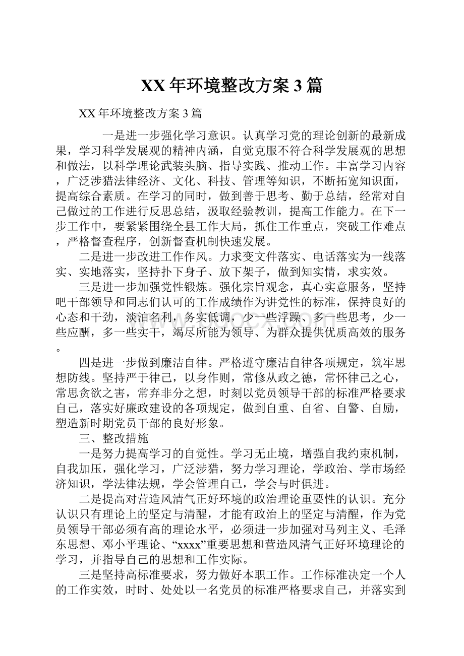 XX年环境整改方案3篇.docx_第1页