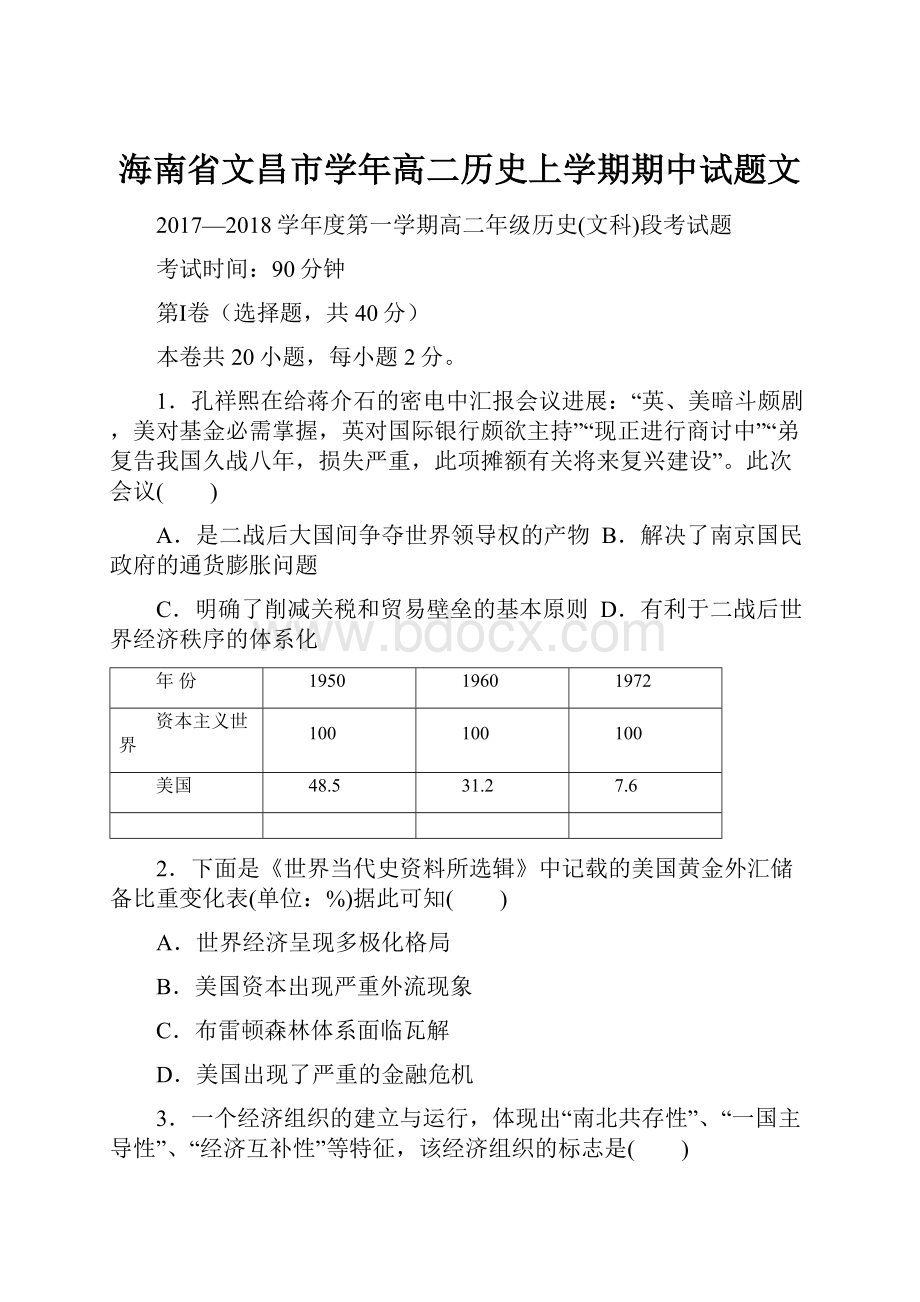 海南省文昌市学年高二历史上学期期中试题文.docx_第1页