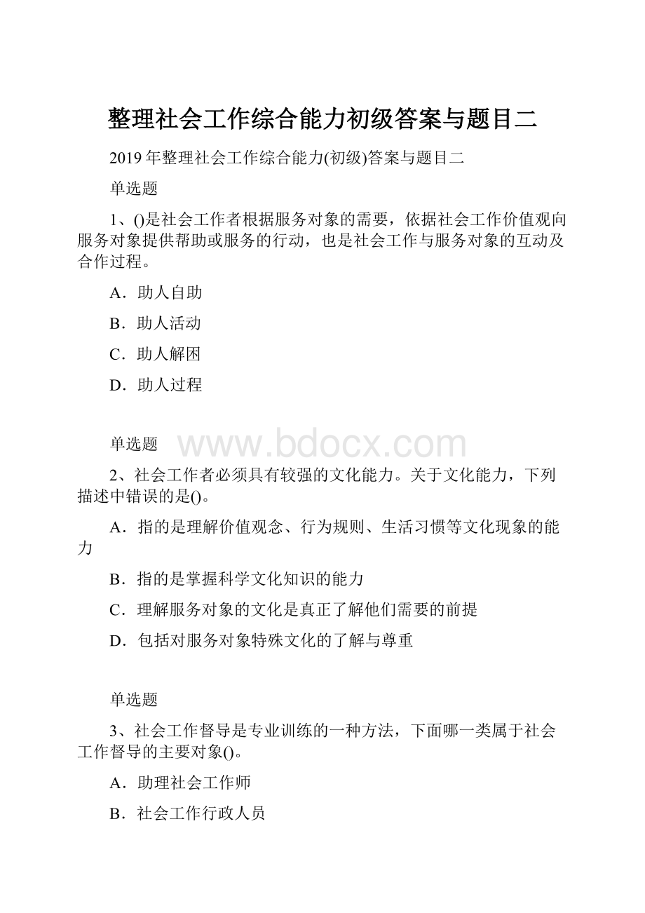 整理社会工作综合能力初级答案与题目二.docx