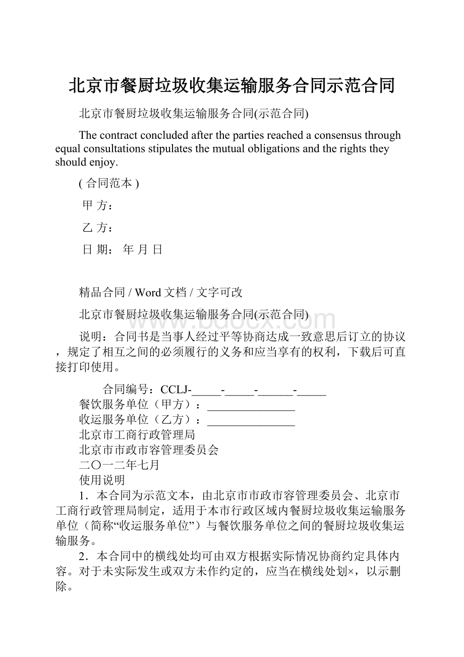 北京市餐厨垃圾收集运输服务合同示范合同.docx