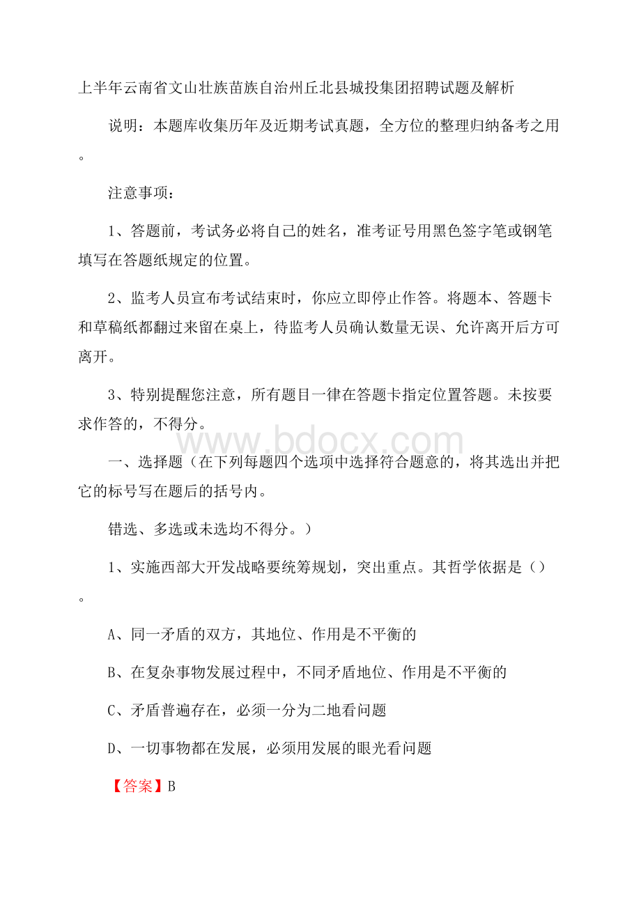 上半年云南省文山壮族苗族自治州丘北县城投集团招聘试题及解析.docx_第1页