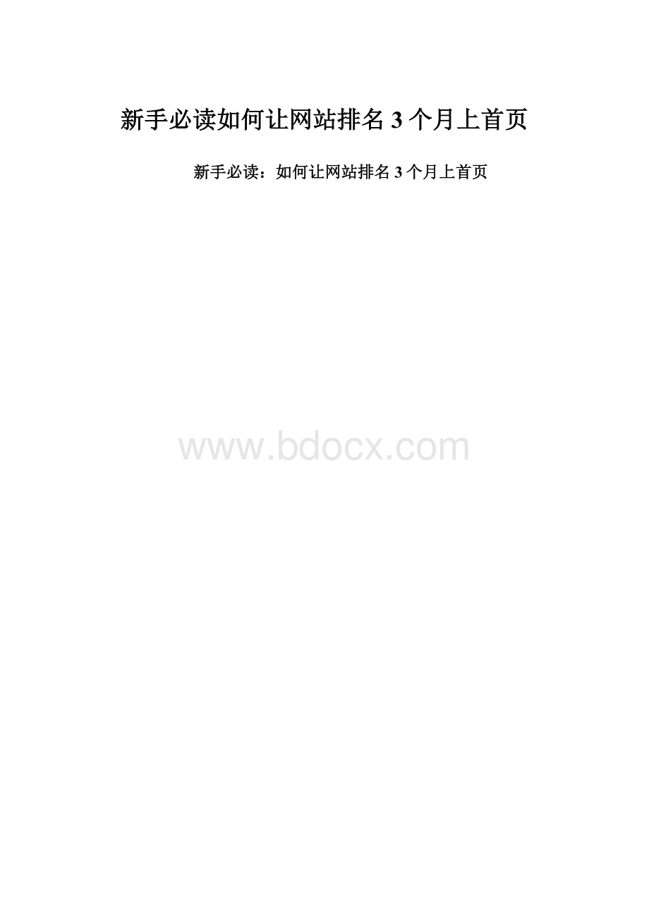 新手必读如何让网站排名3个月上首页.docx