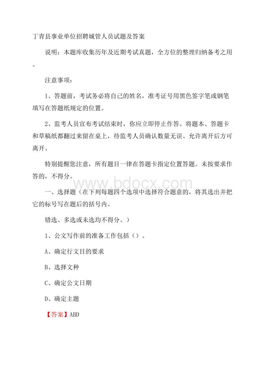 丁青县事业单位招聘城管人员试题及答案.docx