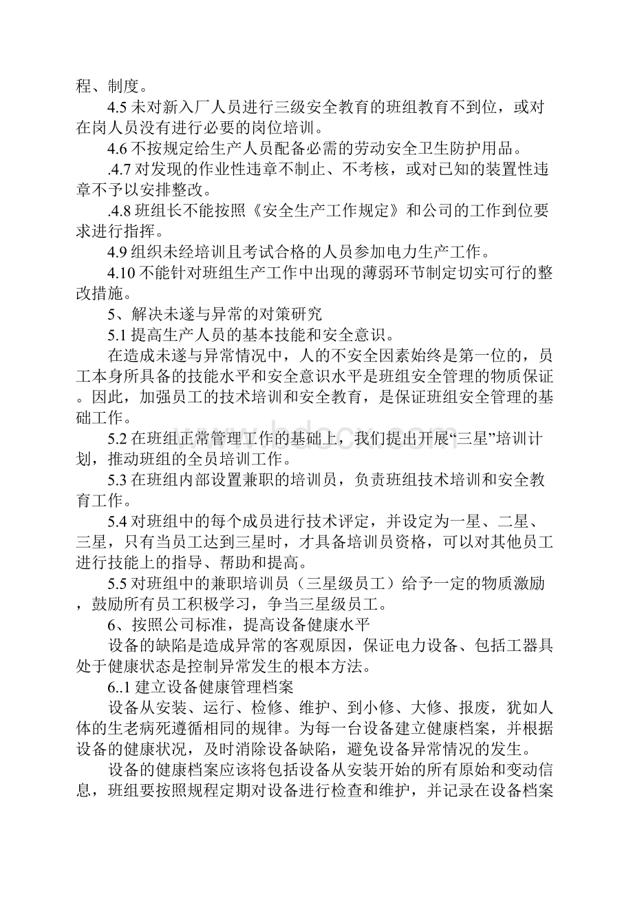 班组控制未遂和异常不发生人身轻伤和障碍措施.docx_第3页