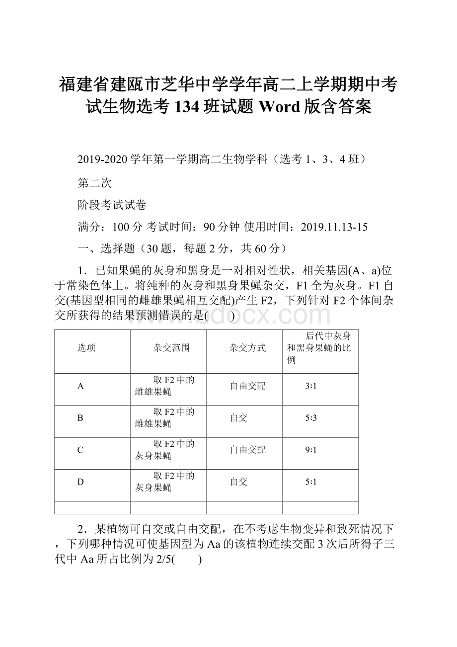 福建省建瓯市芝华中学学年高二上学期期中考试生物选考134班试题 Word版含答案.docx_第1页