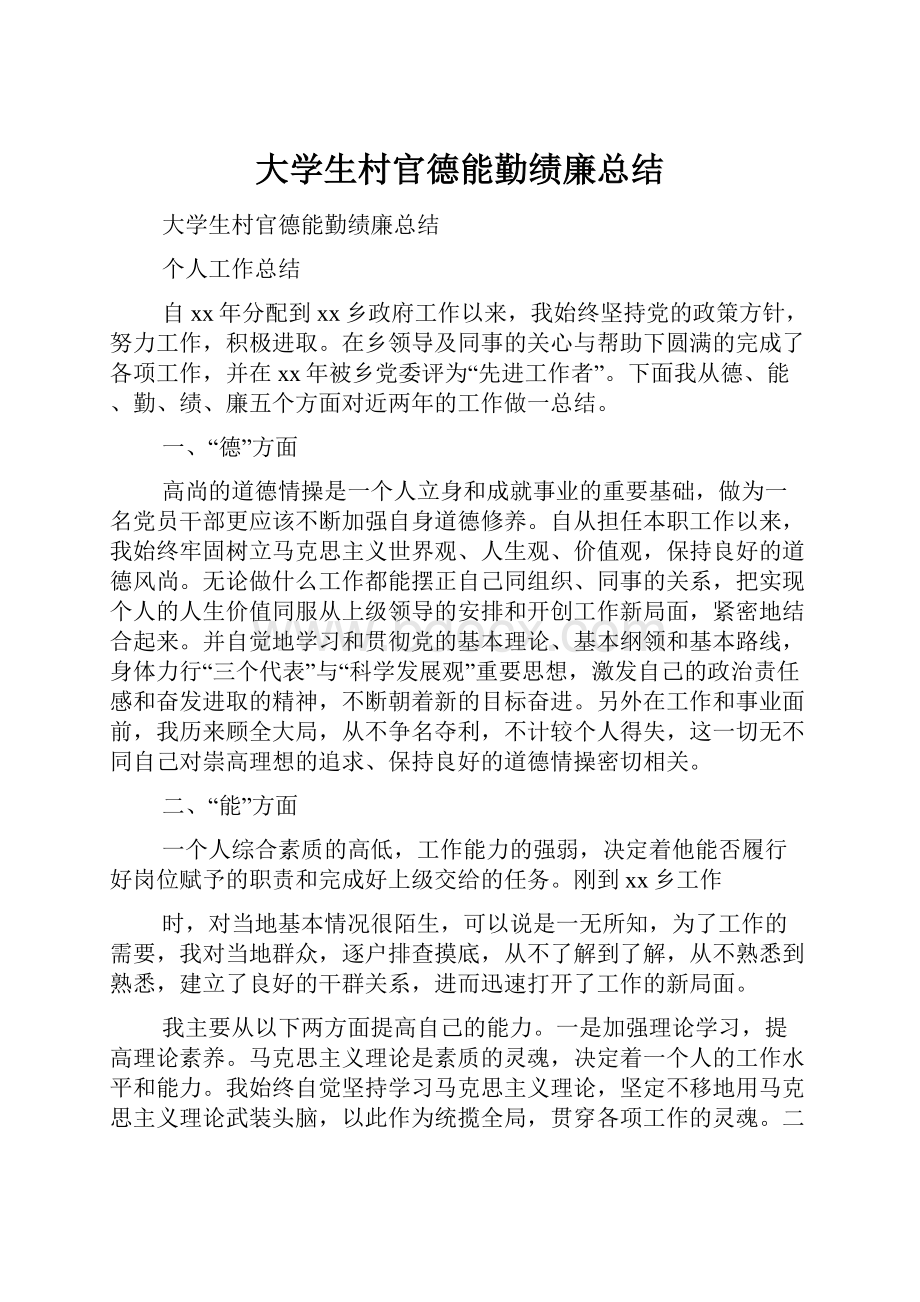 大学生村官德能勤绩廉总结.docx