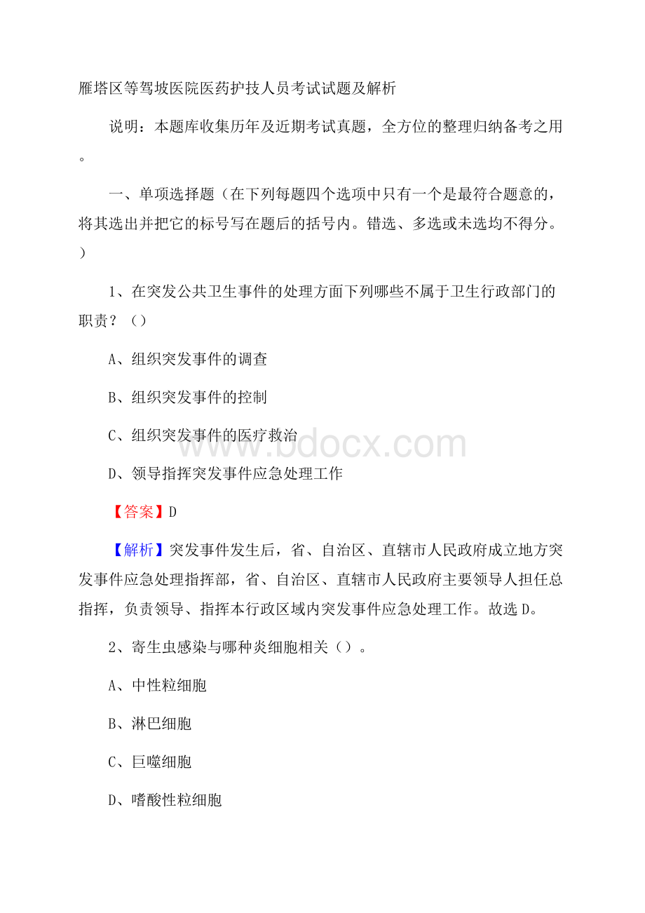 雁塔区等驾坡医院医药护技人员考试试题及解析.docx