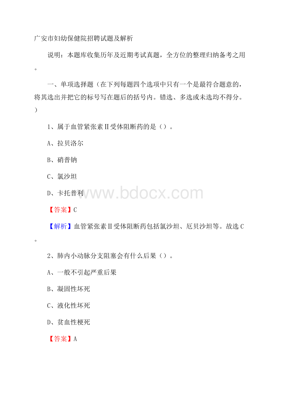 广安市妇幼保健院招聘试题及解析.docx