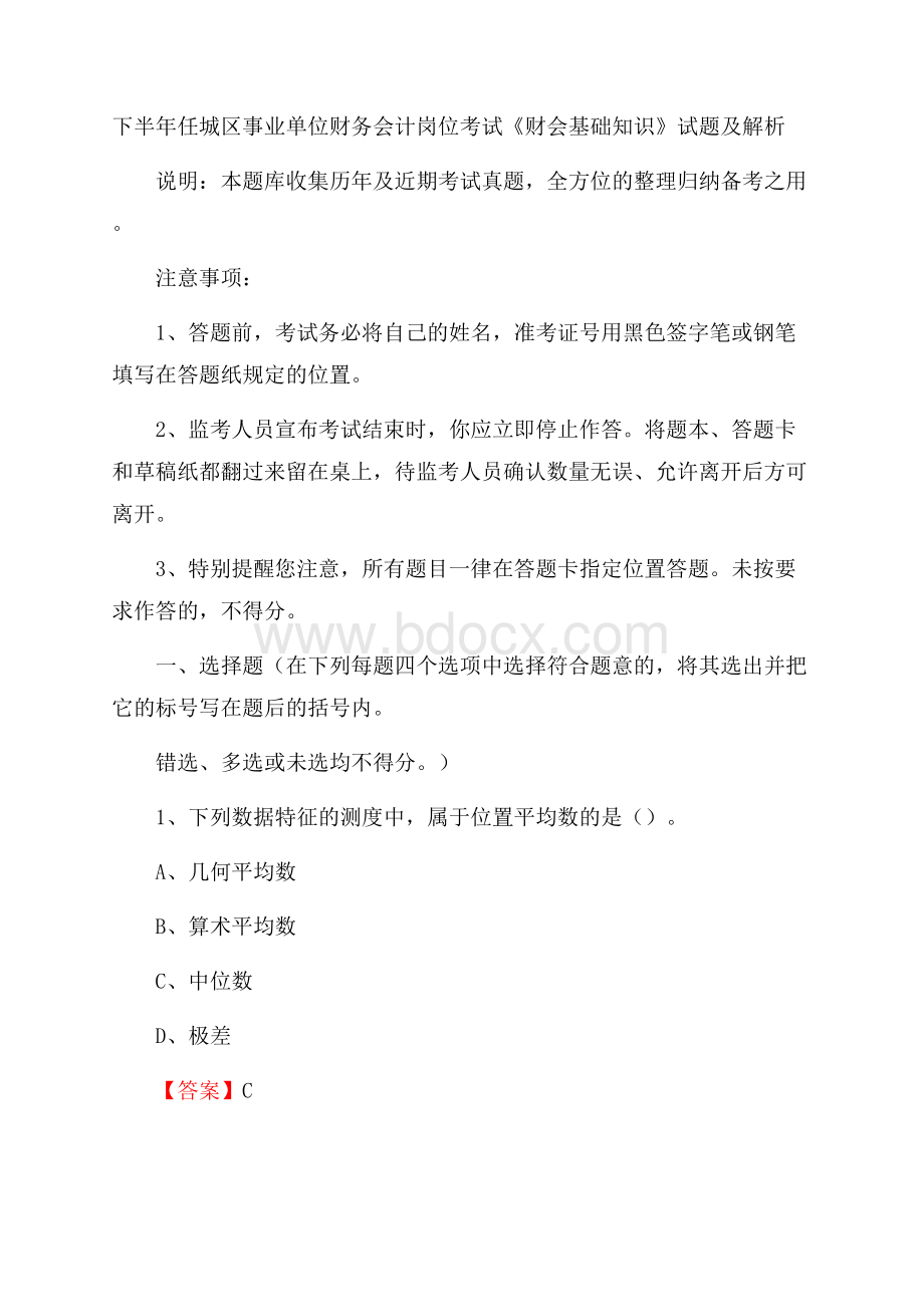 下半年任城区事业单位财务会计岗位考试《财会基础知识》试题及解析.docx_第1页