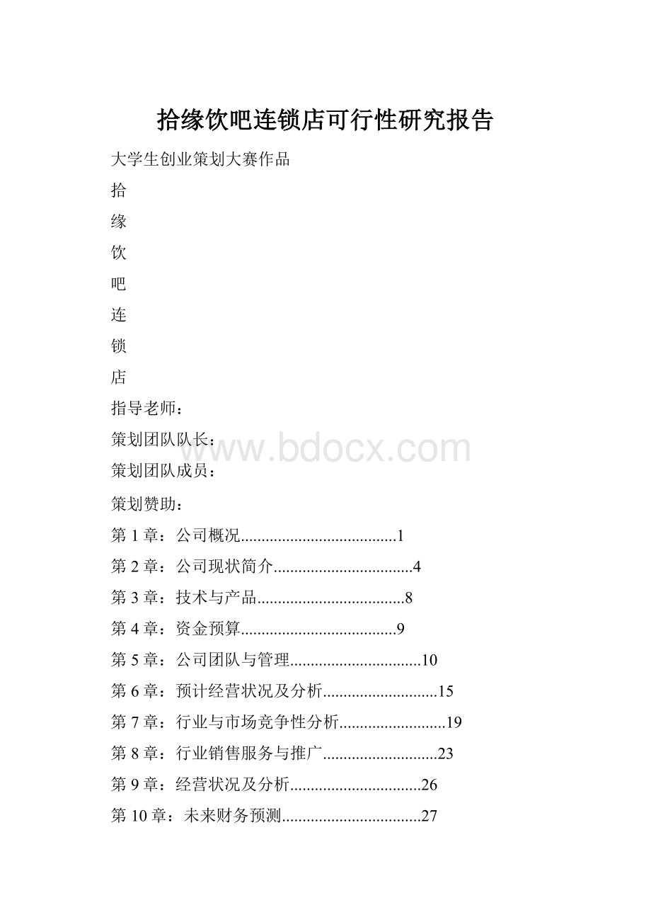 拾缘饮吧连锁店可行性研究报告.docx