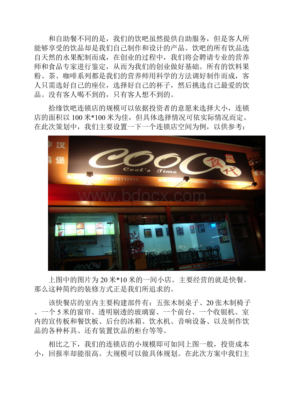 拾缘饮吧连锁店可行性研究报告.docx_第3页