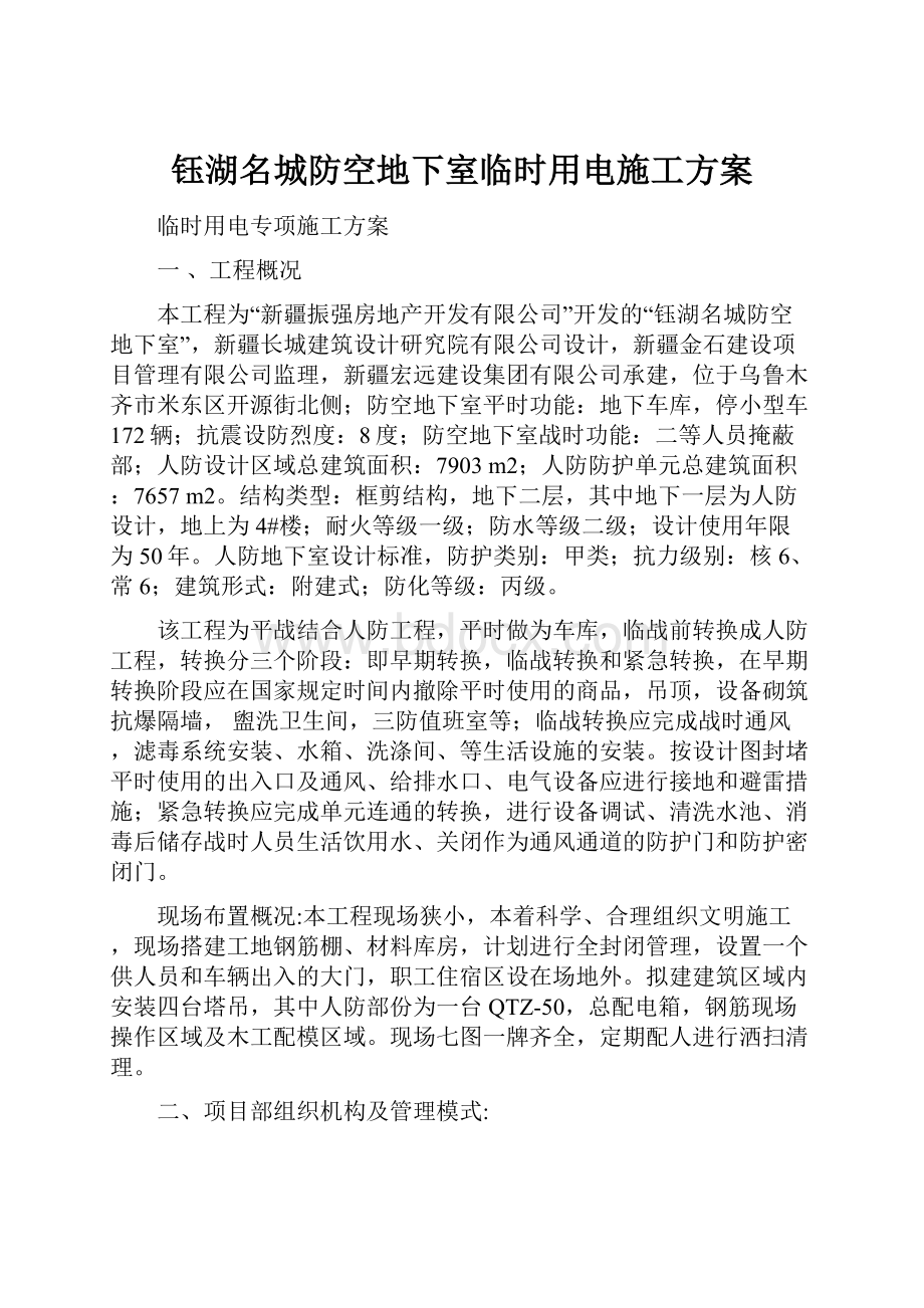 钰湖名城防空地下室临时用电施工方案.docx_第1页