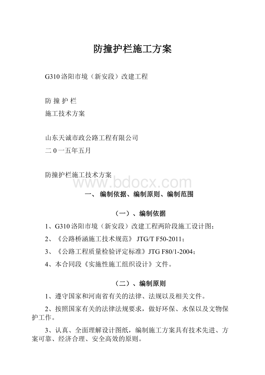 防撞护栏施工方案.docx