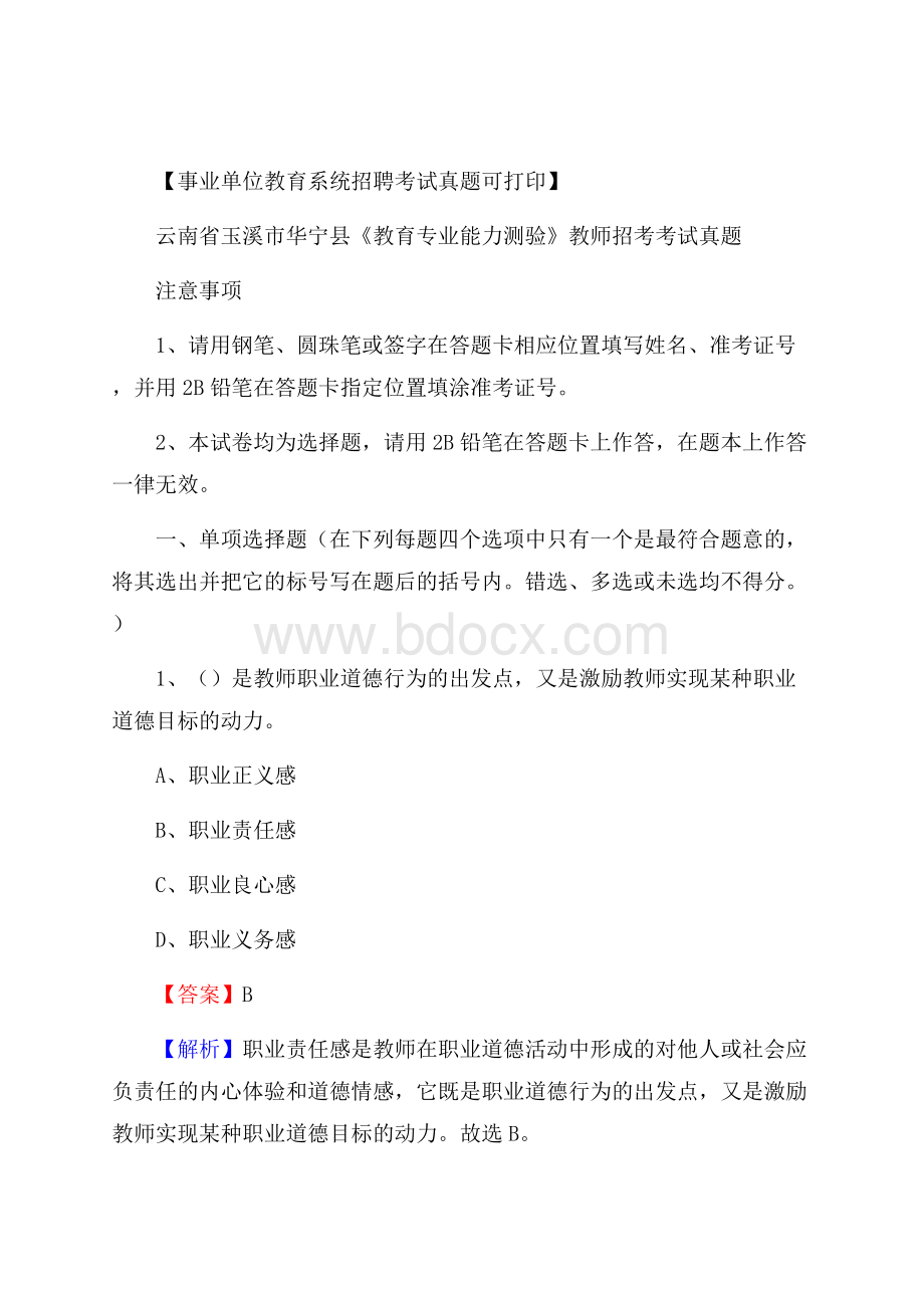 云南省玉溪市华宁县《教育专业能力测验》教师招考考试真题.docx