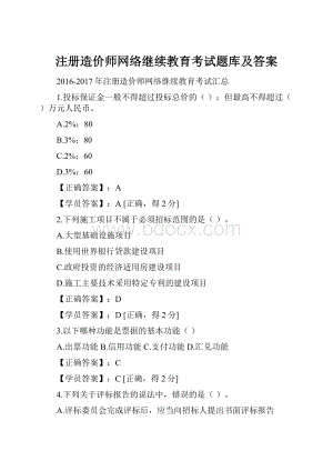 注册造价师网络继续教育考试题库及答案.docx