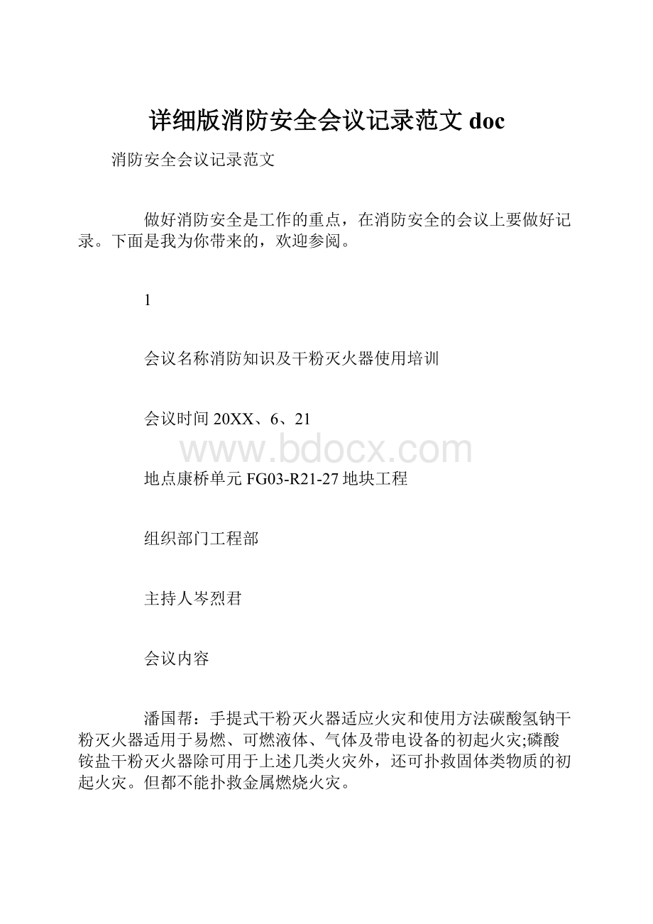 详细版消防安全会议记录范文doc.docx