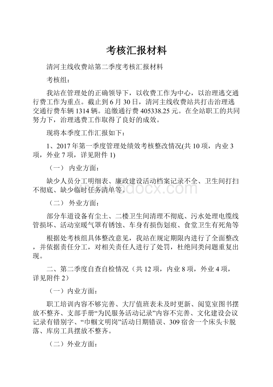 考核汇报材料.docx