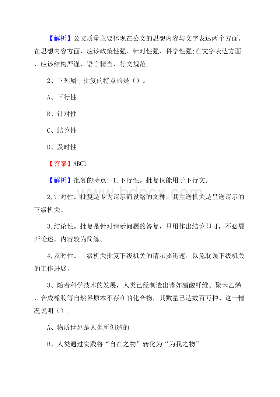 上半年内蒙古通辽市科尔沁区中石化招聘毕业生试题及答案解析.docx_第2页