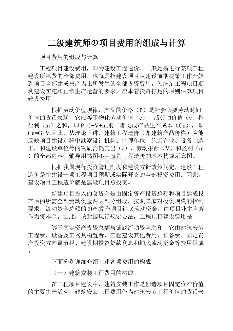 二级建筑师の项目费用的组成与计算.docx