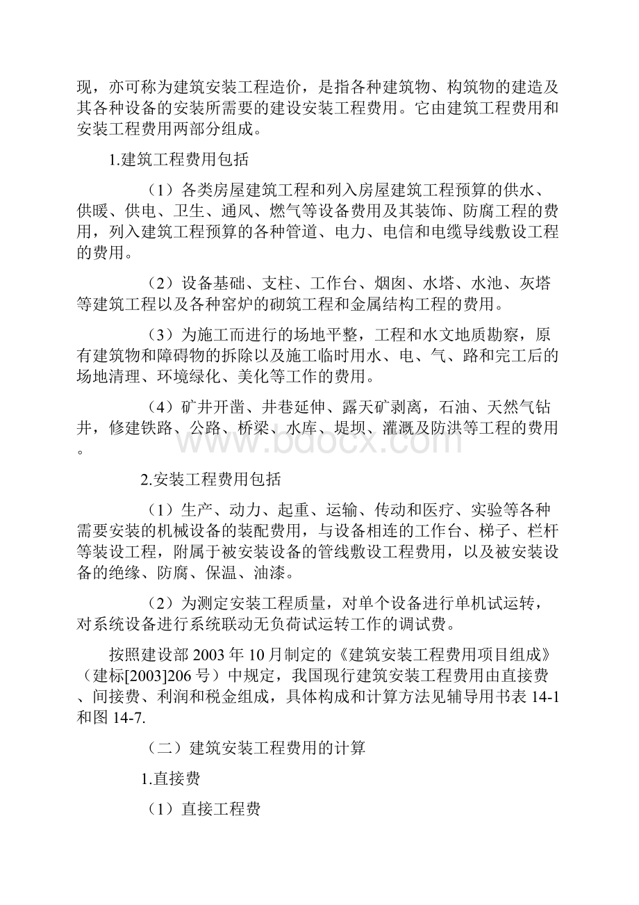 二级建筑师の项目费用的组成与计算.docx_第2页