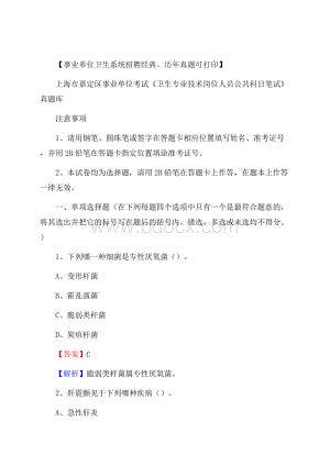 上海市嘉定区事业单位考试《卫生专业技术岗位人员公共科目笔试》真题库.docx